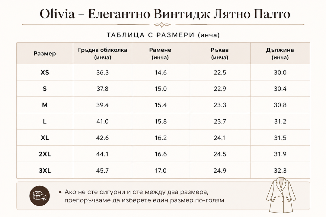 Оливия – Стилно Винтидж Лятно Палто